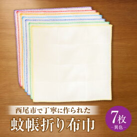【ふるさと納税】蚊帳折り布巾（蚊帳布巾）7枚異色・T108 布巾 蚊帳折り レーヨン 柔らかい 肌触りが良い 吸水性 耐久性 実用性 こだわり