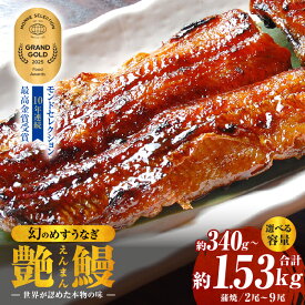 【ふるさと納税】三河一色産 幻のめすうなぎ艶鰻 蒲焼【選べる尾数：2尾・3尾・6尾・9尾】T117-SKU うなぎ 鰻の蒲焼 蒲焼 うなぎ蒲焼き セット 詰め合わせ 惣菜 お惣菜 贈答 贈り物 ギフト 丑の日 お中元 お歳暮 お取り寄せ グルメ 人気 おすすめ 愛知県 西尾市 送料無料
