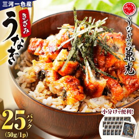 【ふるさと納税】三河一色産 お手軽 きざみうなぎ【 50g×25パック】U038-24【冷凍便】うなぎの兼光 蒲焼き 刻み 小分けパック きざみ 国産うなぎ ウナギ 鰻 愛知県産 西尾市産 西尾一色産 タレ付き たれセット 蒲焼き かば焼き MB