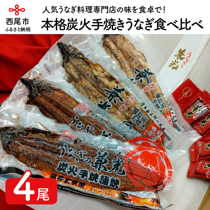 楽天市場 ふるさと納税 U004 本格炭火手焼きうなぎ 食べ比べ4尾セット 白焼き２尾 蒲焼き２尾 国産 三河産 日本産 愛知県産 鰻 タレ付き たれセット 愛知県西尾市