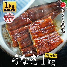 【ふるさと納税】三河一色産 うなぎ蒲焼【1kg（5〜7尾）】U040-30【冷凍便】うなぎの兼光 蒲焼き 総菜 国産うなぎ ウナギ 鰻 愛知県産 西尾市産 西尾一色産 タレ付き たれセット 蒲焼き かば焼き MB