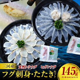 【ふるさと納税】三河産天然トラフグ刺身とヒガンフグたたきの食べ比べセット【ポン酢・もみじおろし付】三河産 天然トラフグ ヒガンフグ 海鮮 お刺身 セット たたき 食べ比べ 魚介類 ふぐ 愛知県 西尾市 送料無料 U047