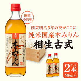 【ふるさと納税】三河産純米本みりん『相生古式本みりん』2本セット・A199-10 みりん 国産もち米 味醂 本味醂 糖類無添加 純国産米使用 料理 調味 調味料 醸造 和食 割烹 割烹料理 普段使い 贈り物 ギフト お歳暮 お中元 愛知県 西尾市 送料無料