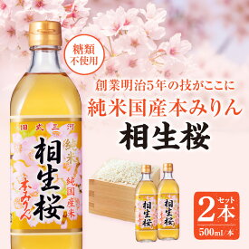 【ふるさと納税】三河産純米本みりん『相生桜本みりん』2本セット・A200 みりん 国産もち米 味醂 本味醂 糖類無添加 純国産米使用 料理 調味 調味料 醸造 和食 鰻 そば 割烹 割烹料理 イタリアン スイーツ 普段使い 使い勝手 贈答 贈り物 ギフト お歳暮 お中元 愛知県 西尾市