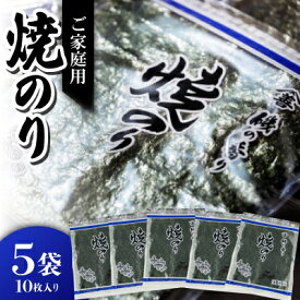 【ふるさと納税】愛知産 ご家庭用 焼きのり 50枚（10枚入り×5袋） Y078-12 / 海苔 のり 焼きのり 国産海苔 乾海苔 乾のり 海の幸 乾物 全形 全型 食品 手巻き寿司 おにぎり おにぎらず お弁当 国産 山善糟谷海苔店 MB