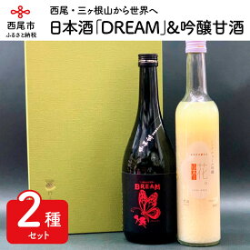 【ふるさと納税】Y001-13.山崎醸夢吟香「DREAM」＆一糀ノンアルコール吟醸甘酒セット（日本酒720ml×1・甘酒500g×1）/セット 詰め合わせ 清酒 飲む点滴