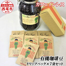 【ふるさと納税】K135-9 ポチッとお試しサイズ!　カフェインレス珈琲 ドリップバッグ12g×7個入り【冷蔵便】カフェインレス ドリップパック コーヒー 詰合せ セット coffee ドリンク MB