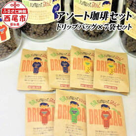 【ふるさと納税】K136-8 ポチッとお試しサイズ! 西尾ハンパないってぶれんどドリップバッグ12g×7個入り【常温】カフェインレス アメリカン ドリップパック コーヒー 詰合せ セット coffee ドリンク MB