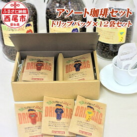 【ふるさと納税】K137-11-1 西尾ハンパないってぶれんど ドリップバッグ 12個セット＜br＞ドリップコーヒー アソートセット アメリカン マイルド ストロング【常温】 アメリカン ドリップパック 詰合せ セット coffee ドリンク MB