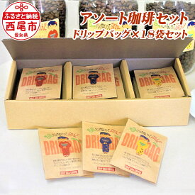 【ふるさと納税】西尾ハンパないってぶれんど ドリップバッグ 18個セット【常温】 アメリカン ドリップパック コーヒー 詰合せ セット coffee ドリンク K138-155