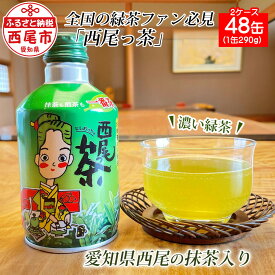 【ふるさと納税】N012-20 西尾っ茶【2ケース48缶（1缶290g）】/ 緑茶 煎茶 抹茶 お茶 缶 蓋つき 西尾茶 お抹茶入り緑茶 一番茶 MB