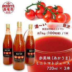 【ふるさと納税】N043-13 赤美味 (あかうま) ミニトマトジュース 720ml 3本セット 無添加トマト 濃厚 高糖度 保存料不使用 着色料不使用 とまとジュース MB
