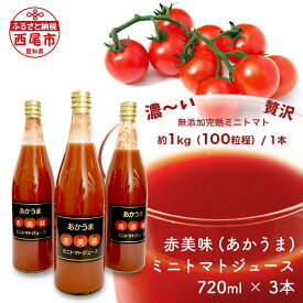 【ふるさと納税】 N043-13 赤美味 (あかうま) ミニトマトジュース 720ml 3本セット 無添加トマト 濃厚 高糖度 保存料不使用 着色料不使用 とまとジュース MB