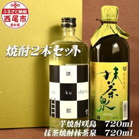 【ふるさと納税】Y051-15 抹茶泉【抹茶焼酎25度】＆咲島【芋焼酎25度】/焼酎セット 飲み比べ 抹茶のお酒 本格芋焼酎 国産米使用 MB