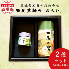 【ふるさと納税】西尾茶師の「おもい」 A031-14　/緑茶 お茶 抹茶 セット 西尾の抹茶 西尾産 詰め合わせ 愛知県 西尾市 玉露 西尾玉露 御薄抹茶 西凰