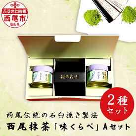 【ふるさと納税】西尾抹茶 「味くらべ」Aセット A181-17/ 抹茶 西尾産 飲み比べ 抹茶セット 粉末 茶道 西尾の抹茶 愛知県 西尾市 2種セット 石臼挽き MB