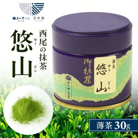 【ふるさと納税】抹茶・悠山（30g缶）・A190-12 西尾の抹茶 抹茶 茶 お茶 粉茶 粉末 名産地 特産 特産品 有名 地域ブランド認定 おもてなし 贈答 贈り物 ギフト プレゼント お取り寄せ 愛知県 西尾市 送料無料