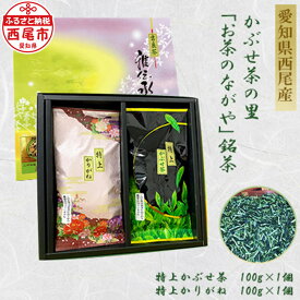 【ふるさと納税】O025-8.＜西尾市吉良町＞かぶせ茶の里 お茶のながや 特上 かぶせ茶100g・特上 かりがね100g /茶葉 西尾産 農薬を抑えた栽培 緑茶 飲み比べ セット