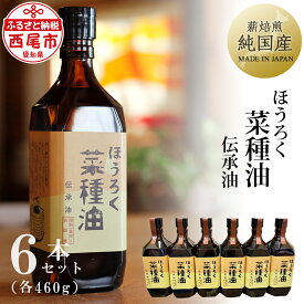 【ふるさと納税】薪焙煎 純国産菜種100%「ほうろく菜種油伝承油」460g×6本　H040-54 /化学薬品不使用 調理油 菜種油 なたね油 食用 MB