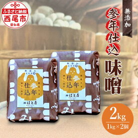 【ふるさと納税】 参年仕込 味噌（無添加 1kg 2個 H008-15 / みそ 豆味噌 豆みそ 合計2kg 国産大豆使用 愛知県産大豆使用 調味料【冷蔵便】