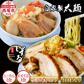 【ふるさと納税】二郎インスパイア系【麺屋しずる】ガツ盛！醤油らーめん・まぜそば各1食 合計2食セット M082-9 具材入り チャーシュー入り 野菜入り 極太麺 醤油ラーメン 自家製麺 食品 縮れ麺 ストレート麺 中華 生麵 愛知県 西尾市 二郎系【冷凍便】 MB