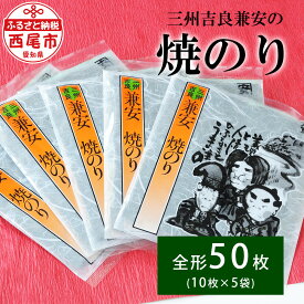 【ふるさと納税】三州吉良兼安の 焼のり 5帖 K245-11 / 海苔 焼きのり 焼き海苔 国産 愛知県 西尾市 三河 西尾市産 焼海苔全形 ギフト 朝ごはん お寿司 手巻き寿司 ご飯のお供 おにぎり ご飯 お弁当 MB