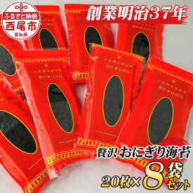 【ふるさと納税】＜愛知産厳選海苔＞おにぎりのり160枚（20枚入×8袋) Y075-16/国産海苔 乾海苔 乾のり 海の幸 乾物 MB