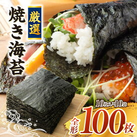 【ふるさと納税】厳選！焼き海苔 愛知県産 全形100枚(10枚×10袋)Y069-200 / 西尾市産 国産 焼きのり 焼のり ご飯のお供 おにぎりや手巻き寿司に 食品 乾物 送料無料 MB
