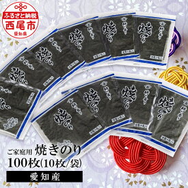 【ふるさと納税】愛知産 ご家庭用 焼き海苔 100枚（10枚入り×10袋） Y073-15海苔 のり 焼きのり 板海苔 国産海苔 乾海苔 乾のり 海の幸 乾物 全形 全型 食品 手巻き寿司 おにぎり おにぎらず お弁当 国産 山善糟谷海苔店 MB