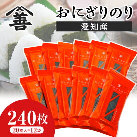 【ふるさと納税】おにぎりのり240枚（20枚入×12袋) Y087-23 / 海苔 のり 焼きのり おにぎり海苔 国産海苔 乾海苔 乾のり 海の幸 乾物 食品 3切 巻き寿司 おにぎり お弁当 国産 山善糟谷海苔店 愛知県 西尾市 MB