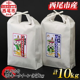 【ふるさと納税】 令和5年産 西尾産お米 10kg【こしひかり5kg、ミルキークイーン5kg】K196-18 / 10キロ 国産米 国内産 日本産 愛知県産 白米 精米済み 食品 ご飯 まーちゃ 西尾市 みるきーくいーん コシヒカリ MB