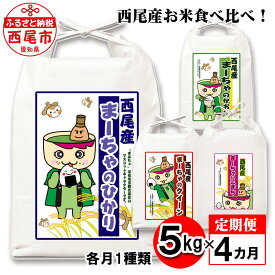 【ふるさと納税】【定期便】令和5年産 西尾産お米（こしひかり・あいちのかおり・ミルキークイーン・あきたこまち5kg×4ヶ月） K212-44 / 合計20キロ 国産米 国内産 日本産 愛知県産 白米 精米済み 食品 コシヒカリ アキタコマチ 食べ比べ MB