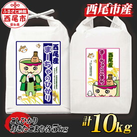 【ふるさと納税】令和5年産 西尾産お米 10kg【こしひかり5kg、あきたこまち5kg】K217-18 /10キロ 国産米 国内産 日本産 愛知県産 白米 精米済み 食品 コシヒカリ アキタコマチ 西尾市 MB