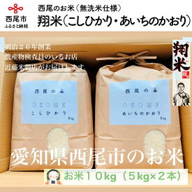 【ふるさと納税】令和5年産 愛知県西尾産のお米10kg（コシヒカリ5kg・あいちのかおり5kg）翔米　K221-16 / 10キロ 10kg 国産米 国内産 日本産 愛知県産 無洗米 白米