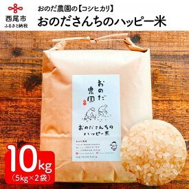 【ふるさと納税】令和5年産 ＜特別栽培米＞＜おのださんちのハッピー米 コシヒカリ 白米5kg×2＞10キロ O017-18 国産米 国内産 日本産 愛知県産 白米