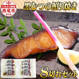 【ふるさと納税】K128-21 老舗さかな屋不動の人気NO.1！黒むつの照焼8切れ【冷凍便】/魚 海鮮 焼くだけ おかず 化学調味料不使用 冷凍保存 MB