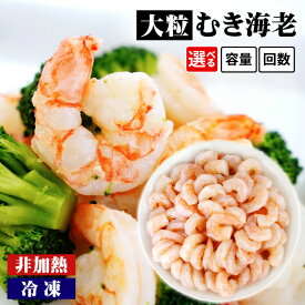 【ふるさと納税】背わた処理済 大粒 むきえび 1.15kg（約50〜80尾）《解凍後の正味重量：約1kg》【内容量選択！定期便も！】K171-10【冷凍便】 海老 剥き海老 むきエビ シーフード 冷凍保存 業務用 バラ凍結 ばら凍結 剥きえび むき海老 シーフード エビ下味付き MB