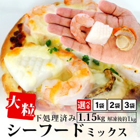 【ふるさと納税】大粒 シーフードミックス ( 海老 イカ 帆立 )1.15kg（解凍後の正味重量1kg）【選べる内容量 1袋〜3袋】K175-10 【冷凍便】エビ えび 烏賊 いか ホタテ ほたて 下処理済み 剥き海老 むきエビ 海鮮 冷凍保存 冷凍食品 バラ凍結 むき海老 国産帆立 イカ 食材 MB