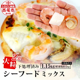 【ふるさと納税】大粒 シーフードミックス ( 海老 イカ 帆立 )1.15kg（解凍後の正味重量1kg）×2袋 K265-18 【冷凍便】エビ えび 烏賊 いか ホタテ ほたて 下処理済み 剥き海老 むきエビ 海鮮 冷凍保存 冷凍食品 バラ凍結 むき海老 国産帆立 切り込み入りイカ 食材 MB