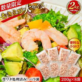 【ふるさと納税】むきえび大サイズ2kg(正味200g×8袋)《数量限定・配達不可エリア：北海道・沖縄・離島》・K293 / 海老 剥き海老 むきエビ えび 海鮮 冷凍保存 冷凍 プロ使用 業務用 バラ凍結 ばら凍結 剥きえび むき海老 エビ下味付き 小分け パック シーフード 普段使い