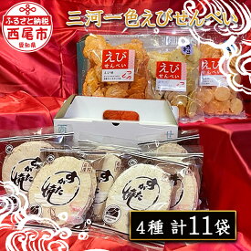 【ふるさと納税】三河一色えびせんべい カズヨシ姿焼き8枚入り8袋・食べ比べ3品 F002-14 / 煎餅 海老せんべい セット おやつ お菓子 MB