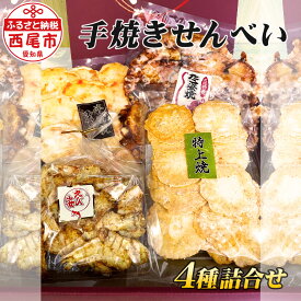 【ふるさと納税】手焼きせんべい4種類詰合せ・高級せんべい食べ比べ4品 たこ姿焼き えび姿焼き えび半生焼き えび特上焼き K256 / 煎餅 海老せんべい セット おやつ お菓子 三河一色えびせんべい MB