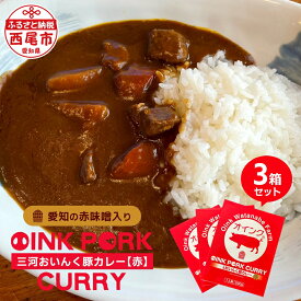 【ふるさと納税】三河おいんく豚カレー【赤】(愛知の赤味噌入り) 3箱 O033-8 / レトルトカレー ポークカレー レトルト食品 国産豚肉使用 愛知県産 西尾市産 おかず MB