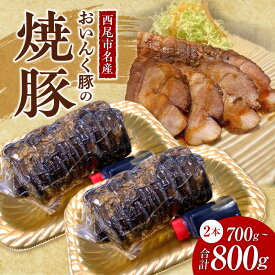 【ふるさと納税】T058-15.西尾市名産「おいんく豚」の焼豚 一本×2【冷凍便】焼き豚 国産 豚肉 惣菜 チャーシュー おかず 愛知県産 MB