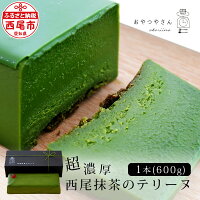 【ふるさと納税】西尾 抹茶テリーヌ 600g スイーツ ショコラ　A041-60ショコラテリーヌ 抹茶スイーツ デザート 抹茶ショコラ 西尾の抹茶 濃厚抹茶 和スイーツ 生チョコレートのようなテリーヌ 手土産 あかりい菜 冷蔵便 MB