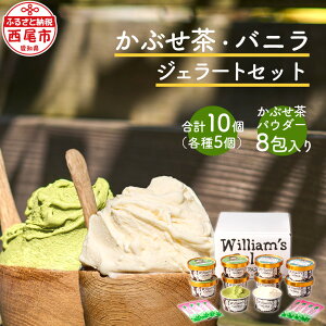 【ふるさと納税】素材にこだわったジェラート<かぶせ茶5個、バニラ5個>詰め合わせ かぶせ茶パウダー付 N055-17 / 西尾吉良 かぶせ茶 緑茶 ミルク バニラ ジェラート アイスクリーム ウィリ