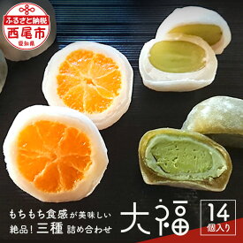 【ふるさと納税】S012-13.絶品！三種ダイフク詰合せ /愛知県 西尾市 だいふく 大福 詰め合わせ セット 個包装 和菓子 和スイーツ 西尾の抹茶使用 西尾抹茶クリームチーズ大福 シャインマスカット大福 みかん大福 フルーツ大福