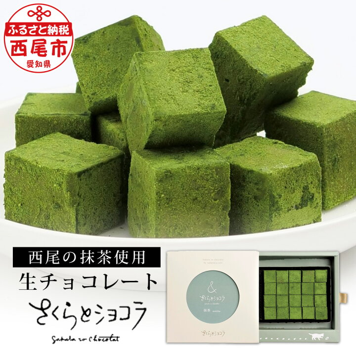 楽天市場】【ふるさと納税】生チョコレート『さくらとショコラ』抹茶 S046 / 西尾の抹茶使用 20粒 約80g 抹茶チョコ スイーツ 生チョコ 抹茶 スイーツ 洋菓子 おやつ 手作り 和スイーツ【冷蔵便】 MB : 愛知県西尾市 楽天市場】【ふるさと納税】生チョコレート『さくらとショコラ』抹茶 S046 / 西尾の抹茶使用 20粒 約80g 抹茶チョコ スイーツ 生チョコ 抹茶 スイーツ 洋菓子 おやつ 手作り 和スイーツ【冷蔵便】 MB : 愛知県西尾市