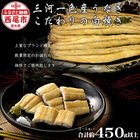 【ふるさと納税】三河一色産こだわりの手焼き白焼うなぎ（3〜5尾入り 合計450g以上） H024-25訳あり【冷凍便】お値打ち品 白焼き 総菜 国産うなぎ ウナギ 鰻 愛知県産 西尾市産 西尾一色産 タレ付き たれセット 塩付き 肝焼き付きMB