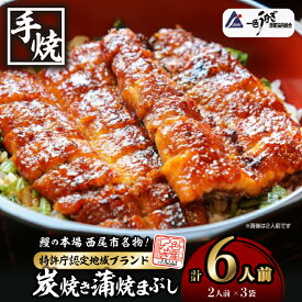 【ふるさと納税】一色産炭焼き蒲焼まぶし2人前セット×3袋 I021-16-1 合計約300g! 手軽に鰻を楽しむ！【冷凍便】蒲焼き きざみ 総菜 国産うなぎ 愛知県産 西尾市産 西尾一色産 タレ付き たれセット さんしょう MB